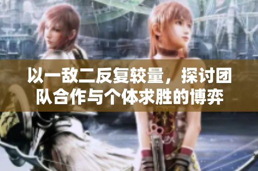以一敌二反复较量，探讨团队合作与个体求胜的博弈