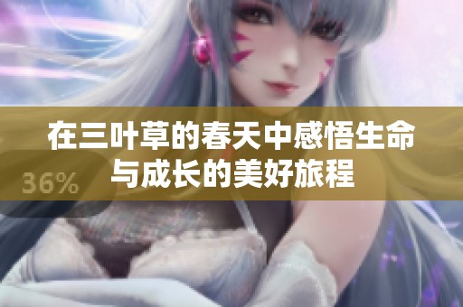 在三叶草的春天中感悟生命与成长的美好旅程