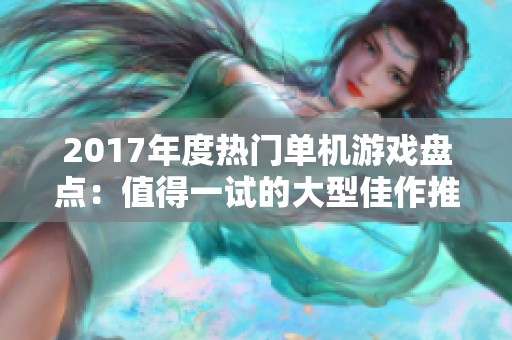 2017年度热门单机游戏盘点：值得一试的大型佳作推荐