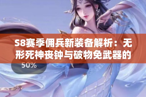 S8赛季佣兵新装备解析：无形死神丧钟与破物免武器的搭配攻略