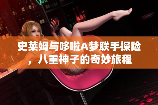 史莱姆与哆啦A梦联手探险，八重神子的奇妙旅程