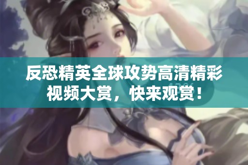 反恐精英全球攻势高清精彩视频大赏，快来观赏！