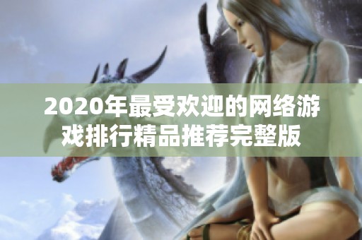 2020年最受欢迎的网络游戏排行精品推荐完整版