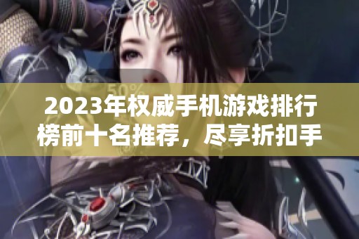 2023年权威手机游戏排行榜前十名推荐，尽享折扣手游乐趣