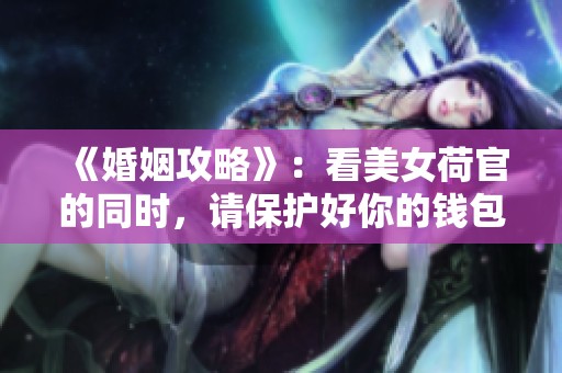 《婚姻攻略》：看美女荷官的同时，请保护好你的钱包