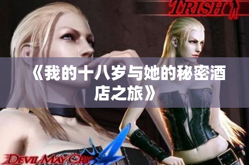 《我的十八岁与她的秘密酒店之旅》