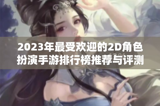 2023年最受欢迎的2D角色扮演手游排行榜推荐与评测