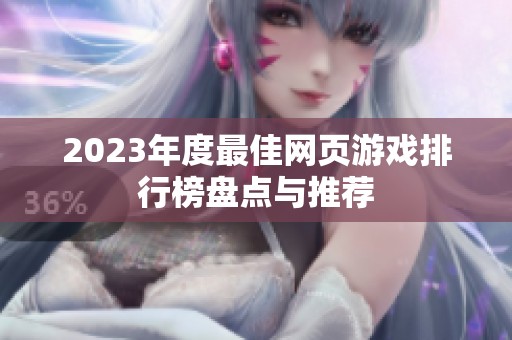 2023年度最佳网页游戏排行榜盘点与推荐