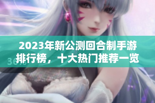 2023年新公测回合制手游排行榜，十大热门推荐一览