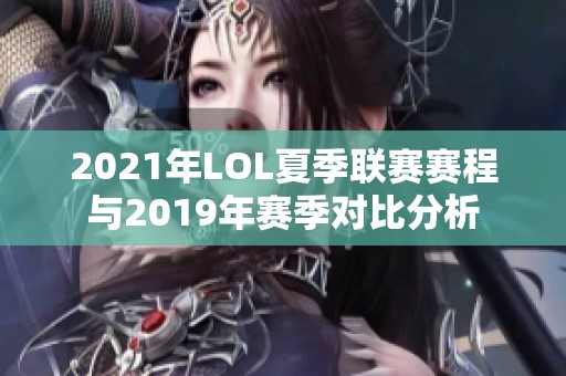 2021年LOL夏季联赛赛程与2019年赛季对比分析