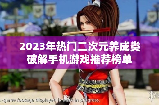 2023年热门二次元养成类破解手机游戏推荐榜单