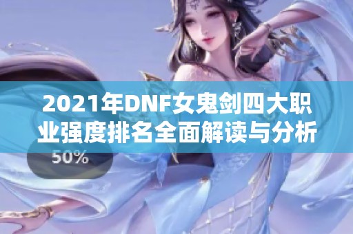 2021年DNF女鬼剑四大职业强度排名全面解读与分析