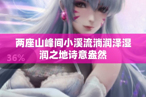 两座山峰间小溪流淌润泽湿润之地诗意盎然