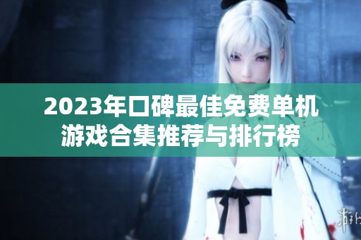 2023年口碑最佳免费单机游戏合集推荐与排行榜