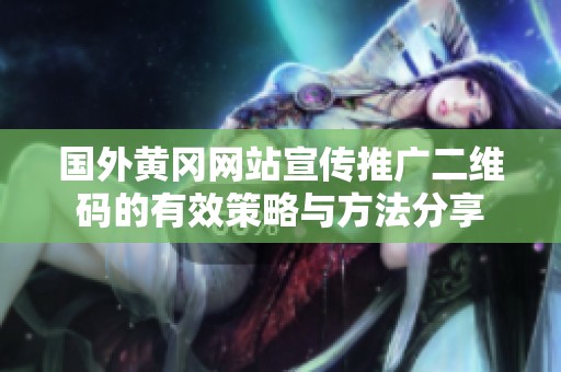国外黄冈网站宣传推广二维码的有效策略与方法分享