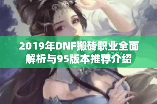 2019年DNF搬砖职业全面解析与95版本推荐介绍