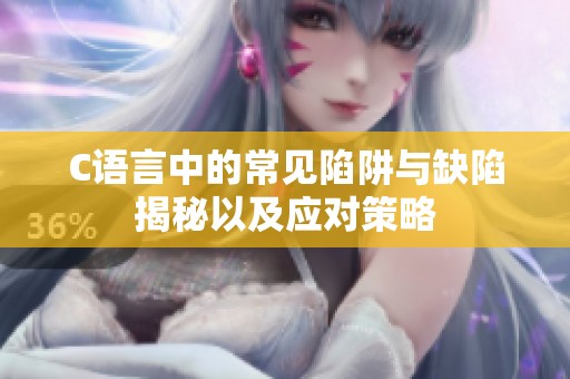 C语言中的常见陷阱与缺陷揭秘以及应对策略