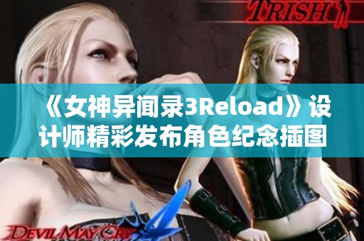 《女神异闻录3Reload》设计师精彩发布角色纪念插图合集