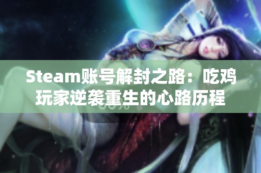 Steam账号解封之路：吃鸡玩家逆袭重生的心路历程