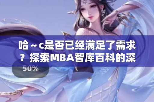 哈～c是否已经满足了需求？探索MBA智库百科的深度解析