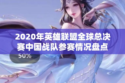 2020年英雄联盟全球总决赛中国战队参赛情况盘点