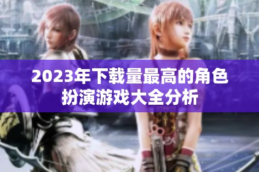 2023年下载量最高的角色扮演游戏大全分析