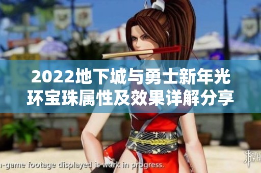 2022地下城与勇士新年光环宝珠属性及效果详解分享