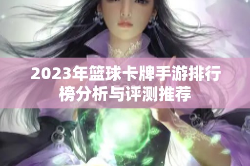 2023年篮球卡牌手游排行榜分析与评测推荐