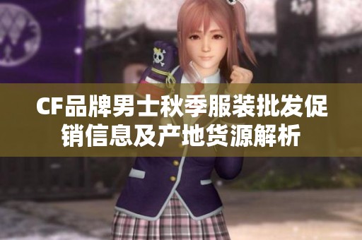 CF品牌男士秋季服装批发促销信息及产地货源解析