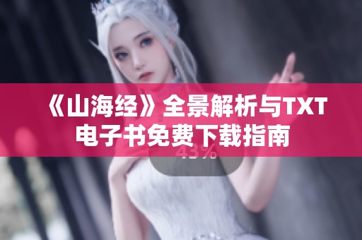 《山海经》全景解析与TXT电子书免费下载指南