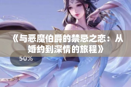 《与恶魔伯爵的禁忌之恋：从婚约到深情的旅程》