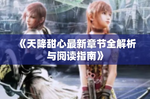 《天降甜心最新章节全解析与阅读指南》