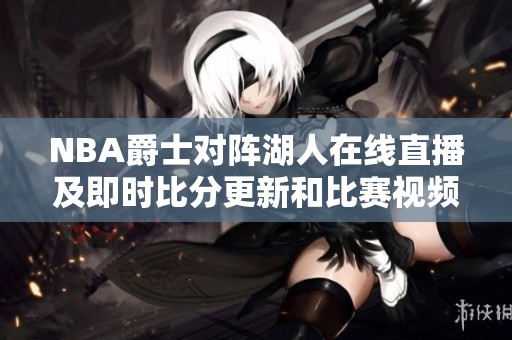 NBA爵士对阵湖人在线直播及即时比分更新和比赛视频回放