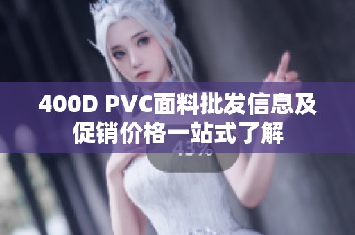 400D PVC面料批发信息及促销价格一站式了解