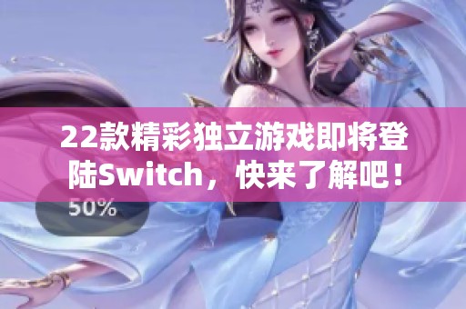 22款精彩独立游戏即将登陆Switch，快来了解吧！