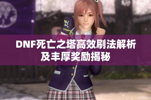 DNF死亡之塔高效刷法解析及丰厚奖励揭秘