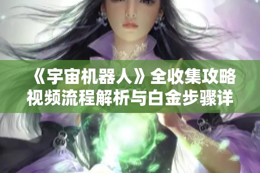 《宇宙机器人》全收集攻略视频流程解析与白金步骤详解