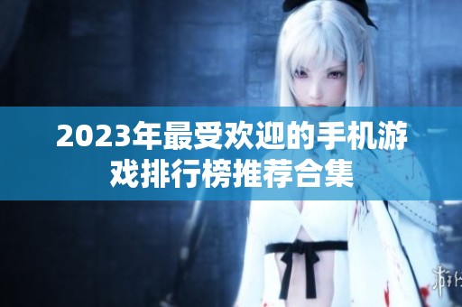2023年最受欢迎的手机游戏排行榜推荐合集