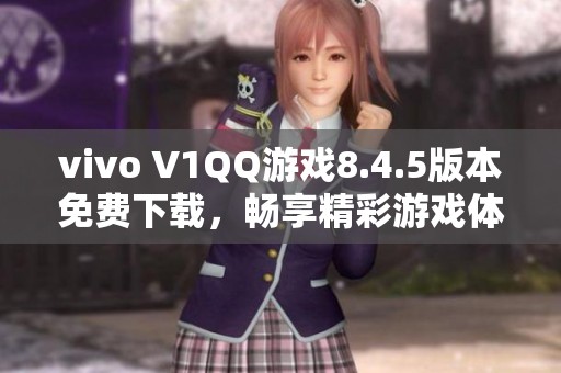 vivo V1QQ游戏8.4.5版本免费下载，畅享精彩游戏体验
