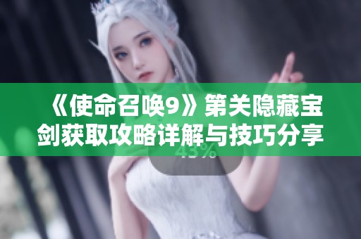 《使命召唤9》第关隐藏宝剑获取攻略详解与技巧分享