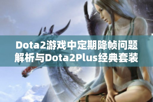 Dota2游戏中定期降帧问题解析与Dota2Plus经典套装推荐