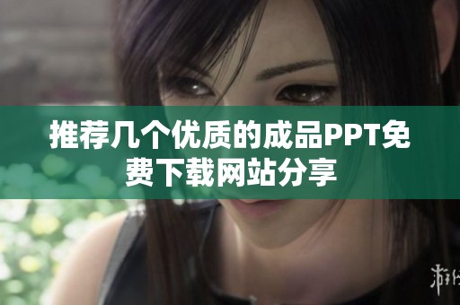 推荐几个优质的成品PPT免费下载网站分享