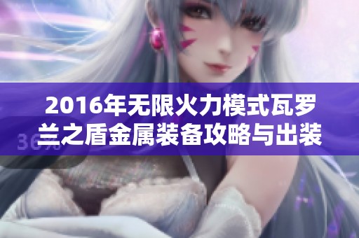 2016年无限火力模式瓦罗兰之盾金属装备攻略与出装解析