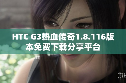 HTC G3热血传奇1.8.116版本免费下载分享平台