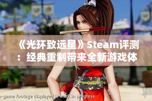 《光环致远星》Steam评测：经典重制带来全新游戏体验与美好回忆