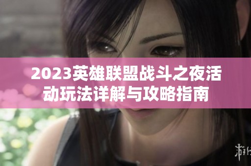 2023英雄联盟战斗之夜活动玩法详解与攻略指南
