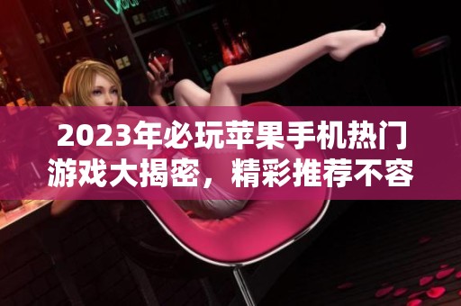 2023年必玩苹果手机热门游戏大揭密，精彩推荐不容错过
