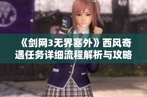 《剑网3无界塞外》西风奇遇任务详细流程解析与攻略指南