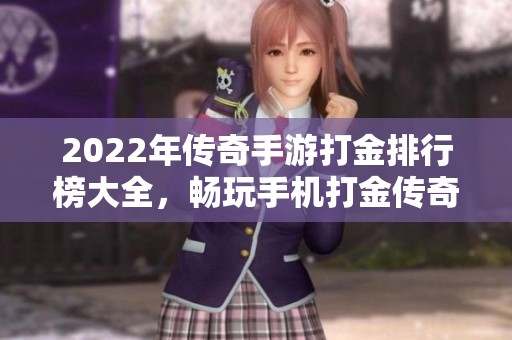 2022年传奇手游打金排行榜大全，畅玩手机打金传奇游戏推荐