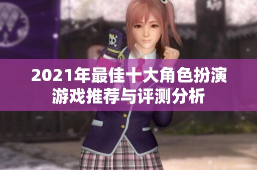 2021年最佳十大角色扮演游戏推荐与评测分析